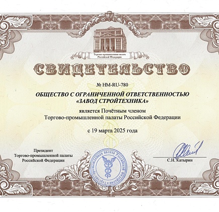 ООО "Завод Стройтехника"- Почетный член Торгово-промышленной палаты РФ